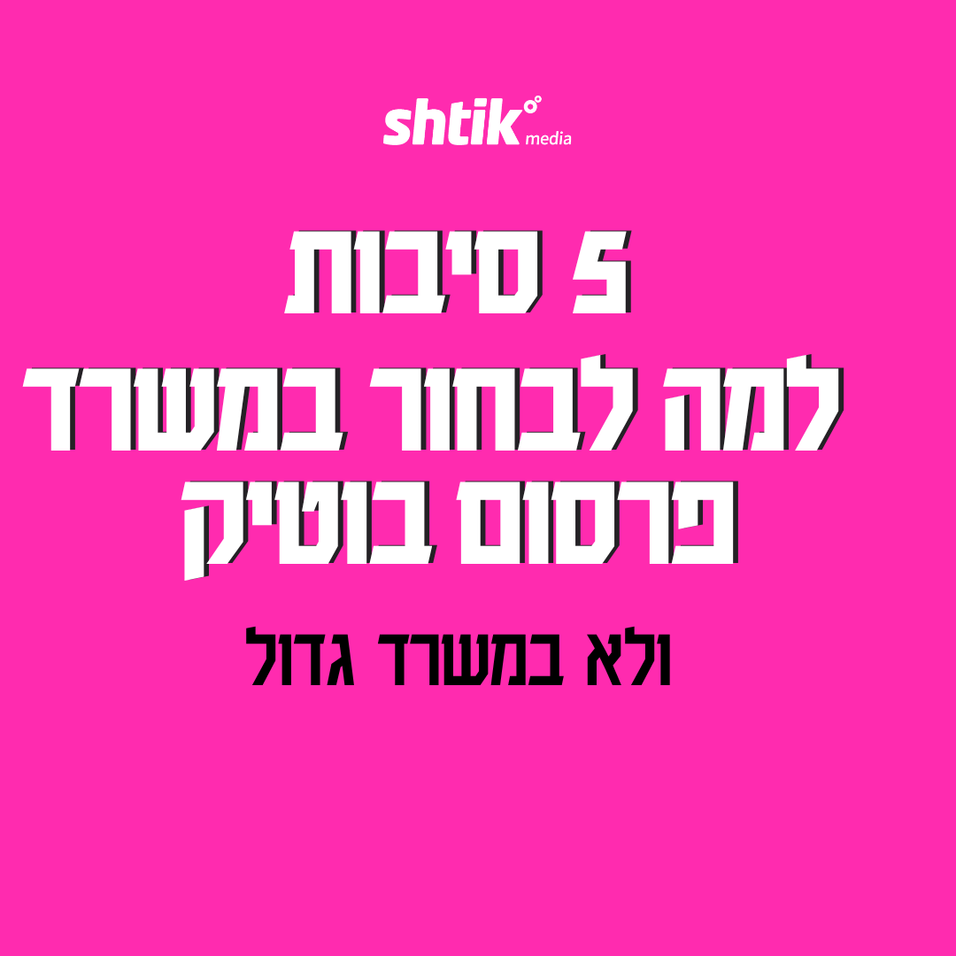 משרד פרסום גדול או בוטיק