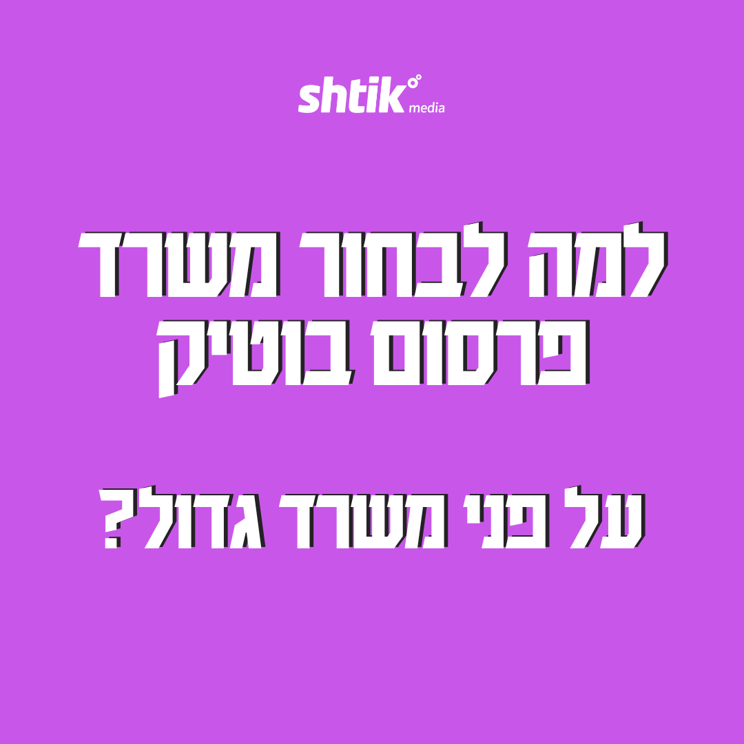 משרד פרסום בוטיק