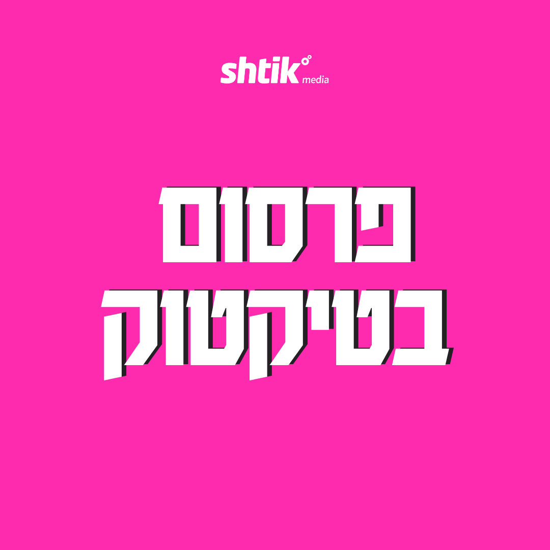 פרסום בטיקטוק - איך משיגים תוצאות אפקטיביות בפלטפורמה הצומחת ביותר כיום?
